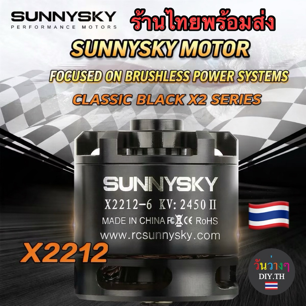มอเตอร์ Sunnysky x2212 มอเตอร์คุณภาพสูง พร้อมส่งจากไทย