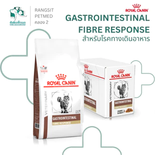Royal Canin Gastrointestinal Fibre Feline อาหารแมวประกอบการรักษาโรคทางเดินอาหาร
