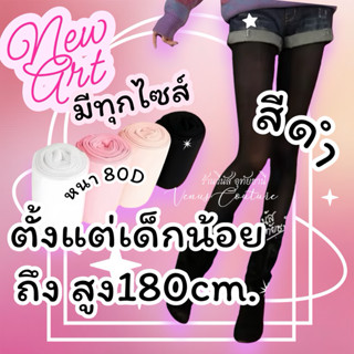 [พร้อมส่งทันที] ถุงน่องดำ ถุงน่องเด็ก ถุงน่องผู้ใหญ่ **สีดำล…