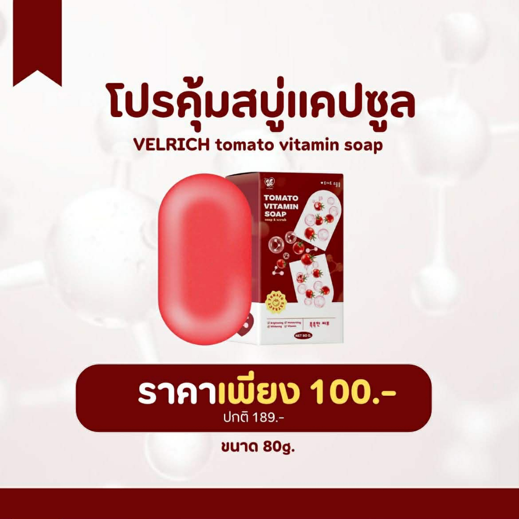สบู่แคปซูลมะเขือเทศ Tomato Vitamin Soap (VELRICH) (เวลริช)