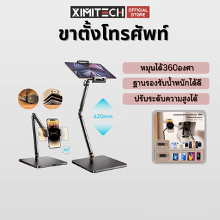 ximitech ที่วางโทรศัพท์ ขาตั้งโทรศัพท์ ที่จับมือถือ ขาตั้งมือถือแท็บเล็ต แข็งแรงทนทาน