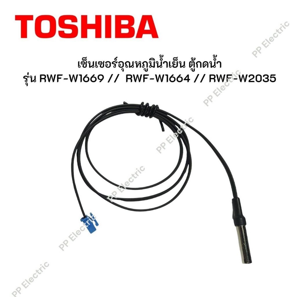 TOSHIBA เซ็นเซอร์อุณหภูมิน้ำเย็น ตู้กดน้ำ
รุ่น RWF-W1669

RWF-W1664

RWF-W2035

อะไหล่แท้ตรงรุ่น 100