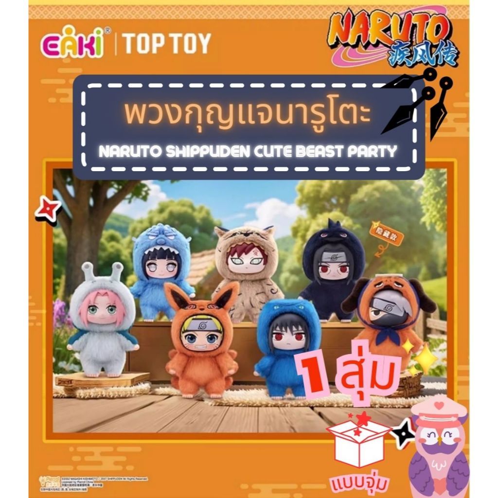 พร้อมส่ง🦊กล่องจุ่ม พวงกุญแจตุ๊กตา นารูโตะ นินจาจอมคาถา🥷NARUTO Shippuden Beast Plush 1 สุ่มลุ้นซีเครท🎁/กล่องสีเหลือง💛