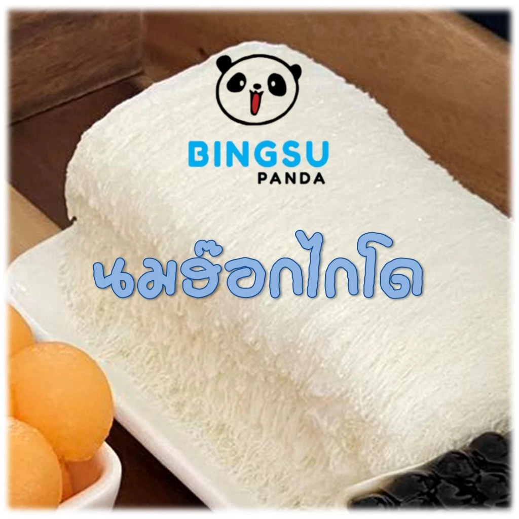 ผงบิงซูสำเร็จรูป รสนม Bingsu Powder สายไหม เกล็ดหิมะ ผสมได้ 2-10 ลิตร ผงบิงซูแพนด้า Bingsu Panda