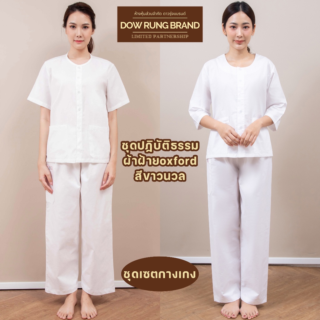 ชุดขาวปฏิบัติธรรม เนื้อผ้าฝ้ายoxford (ชุดเซตเสื้อแขนสั้นและแขนสามส่วน+กางเกง) ร้านผ้าขาวดาวรุ่ง