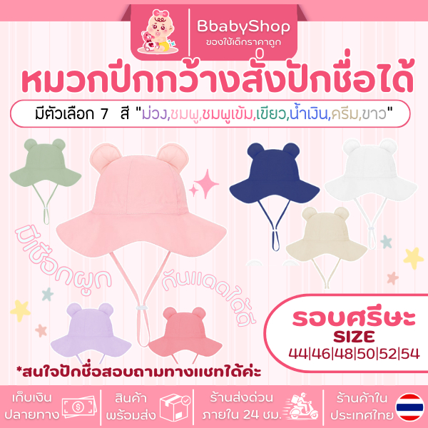 หมวกเด็กปีกกว้างมีหู กันแดด กันลม ปักชื่อได้
