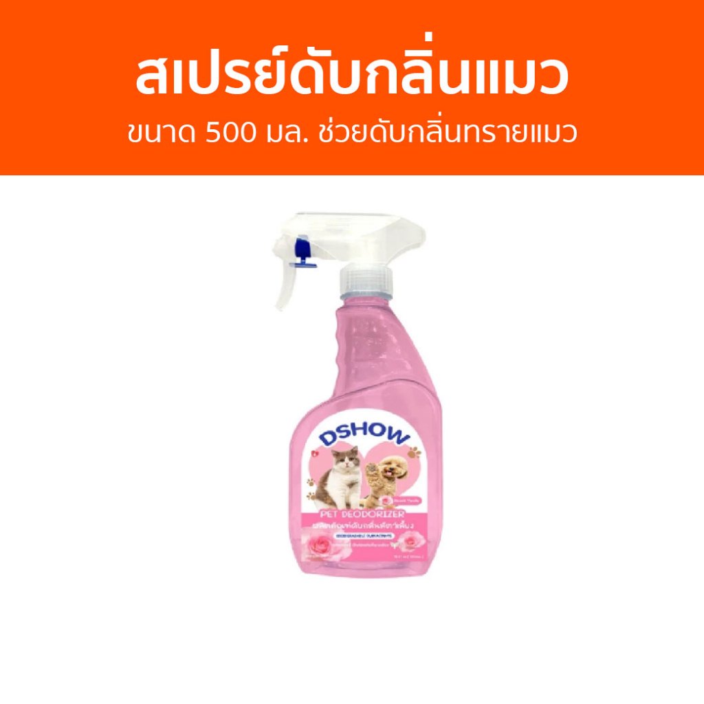 สเปรย์ดับกลิ่นแมว DShow ขนาด 500 มล. ช่วยดับกลิ่นทรายแมว - ดับกลิ่นฉี่แมว