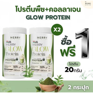 โปรตีนพืช Merry Glow 20 กรัมต่อเสิร์ฟ สำหรับคนรักสุขภาพ