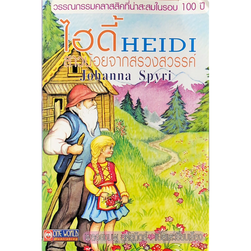 ไฮดี้ HEIDI สาวน้อยจากสรวงสวรรค์
