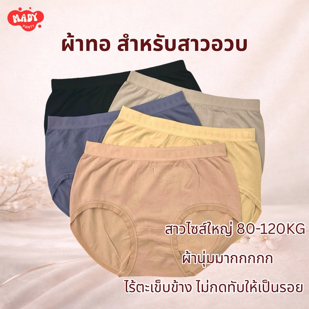 ❗️ส่งทุกวัน🇹🇭❗️MAI กางเกงในผ้าทอเอวสูงสาวอวบอ้วน ไซส์ใหญ่จัมโบ้ 80-120 โลใส่ได้ ไซส์ใหญ่พิเศษ ยืดเยอ