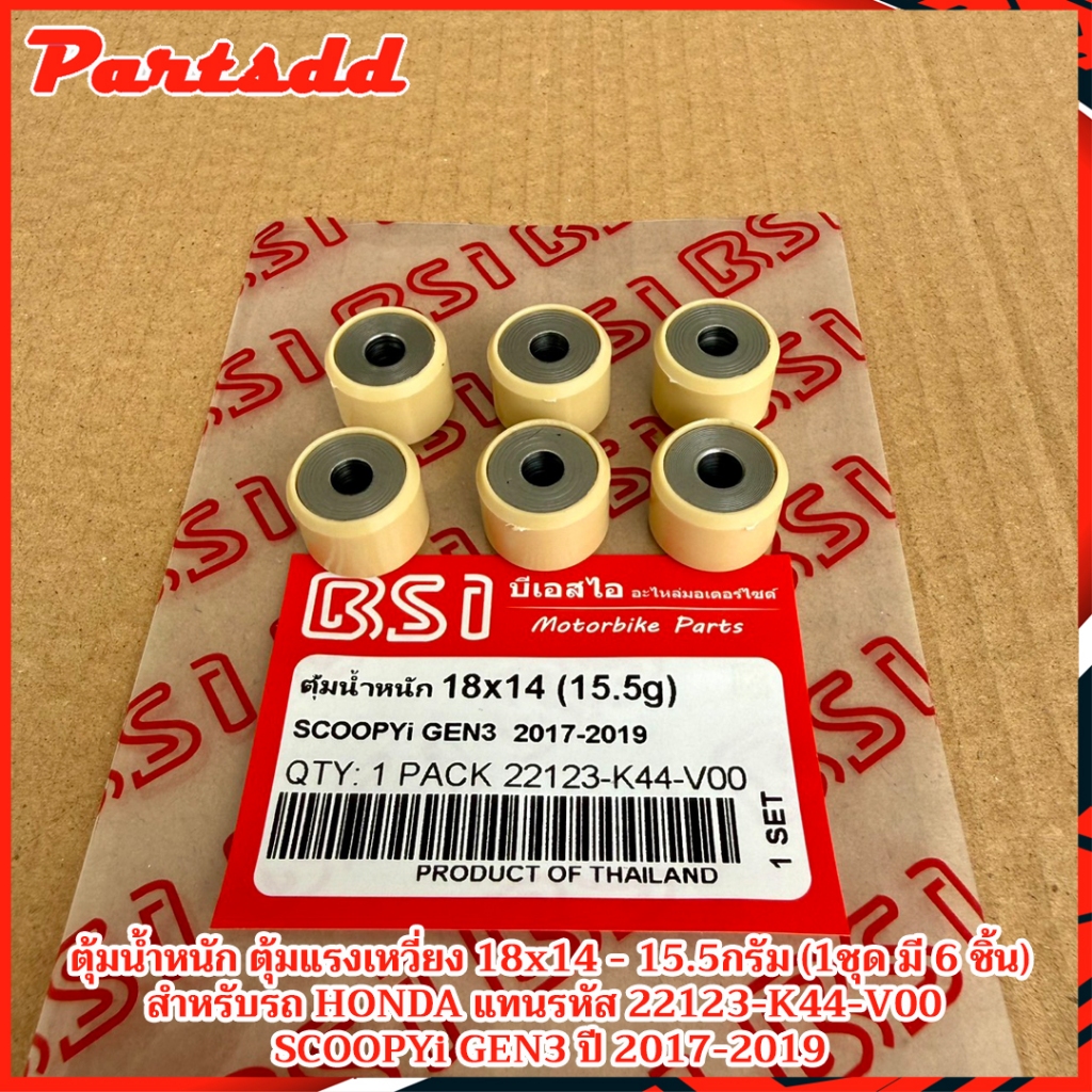 ตุ้มน้ำหนัก HONDA SCOOPYi GEN3 ปี2017-2019 ใช้แทน 22123-K44-V00 (1ชุดมี 6เม็ด) สินค้าพร้อมส่ง