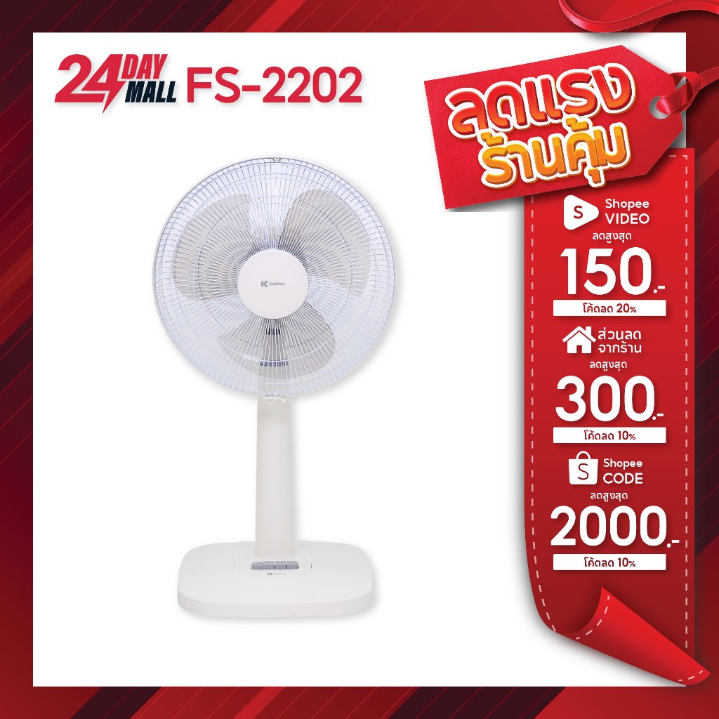 Kashiwa พัดลมสไลด์ ตั้งพื้น รุ่น FS-2202 ขนาด 16 นิ้ว