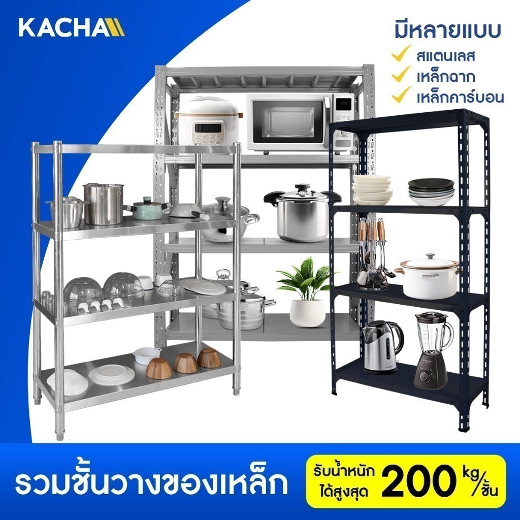 Kacha ชั้นวางเหล็ก ชั้นสินค้า 3/4/5/6ชั้น รับน้ำหนัก200กก/ชั้น โครงเหล็กแข็งแรง รับประกันคุณภาพ