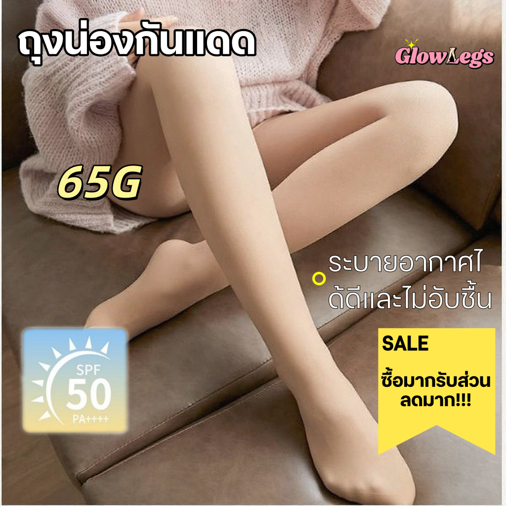 GlowLegs ถุงน่องขาเรียว 65G กระชับสัดส่วน ป้องกันรังสียูวี ผ้านุ่ม สำหรับผู้หญิง
