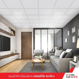 แผ่นฝ้าทีบาร์ ตราช้าง เปเปอร์ทัช ลายหยาดเพชร ขนาด600x600x9มม. 10แผ่น/กล่อง