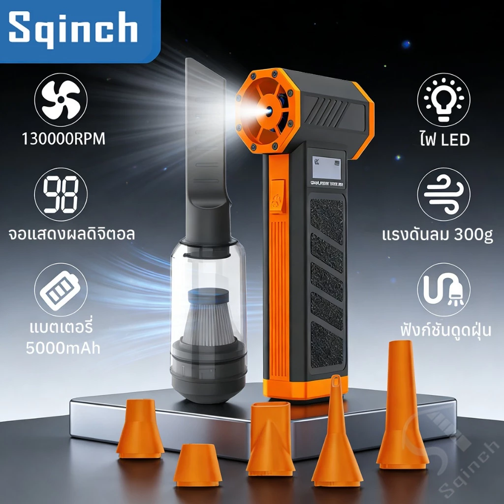 Sqinch พัดลมเทอร์โบเจ็ท 130000Rpm พัดลมพกพา เครื่องเป่าลมไร้สาย มอเตอร์ไร้แปรงถ่าน พัดลมท่อมือถือ ให้แสงสว่าง+ดูดฝุ่นได้