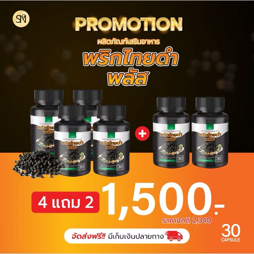 🔥ส่งด่วน กทม🔥 สมุนไพร พริกไทยดำแคปซูล 1 กระปุก 30 แคป แบรนด์ SN