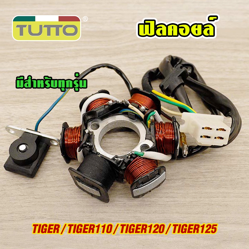 ฟิลคอยล์ TIGER มัดไฟ ไทเกอร์110/ไทเกอร์120/ไทเกอร์125 จานไฟ
