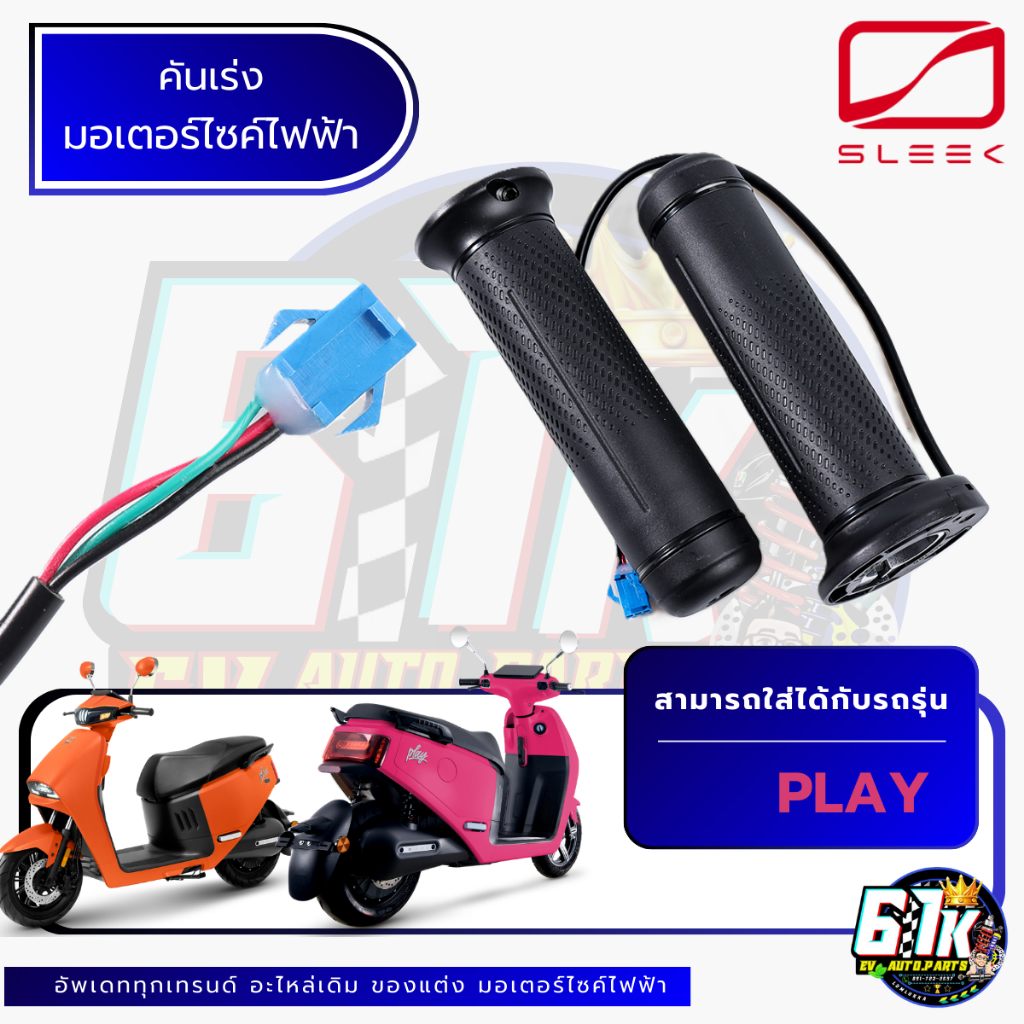 SLEEK คันเร่ง รุ่น PLAY อะไหล่มอเตอร์ไซค์ไฟฟ้า61K EV ของแท้ ส่งไว เช็กก่อนส่ง ตรงรุ่น 100%