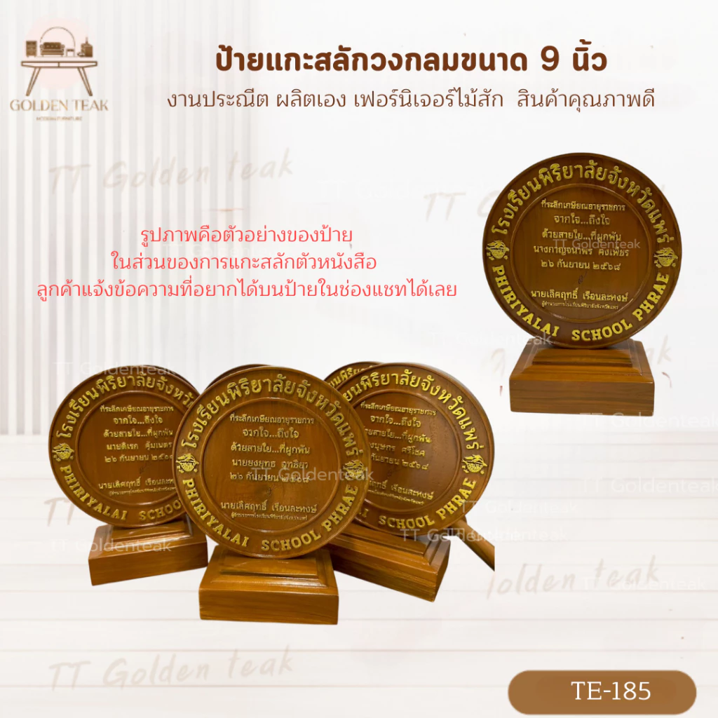 ป้ายวงกลมแกะสลักพร้อมฐาน ขนาด 9 นิ้ว สีสักทอง ไม้สัก