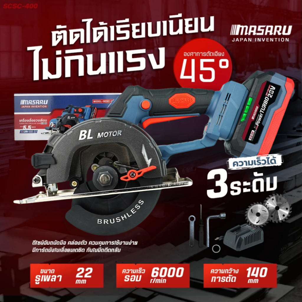 MASARU เลื่อยวงเดือนไร้สาย รุ่น SCSC-400 5.5นิ้ว มอเตอร์ไร้แปลงถ่าน ปรับความเร็วได้ 3 ระดับ