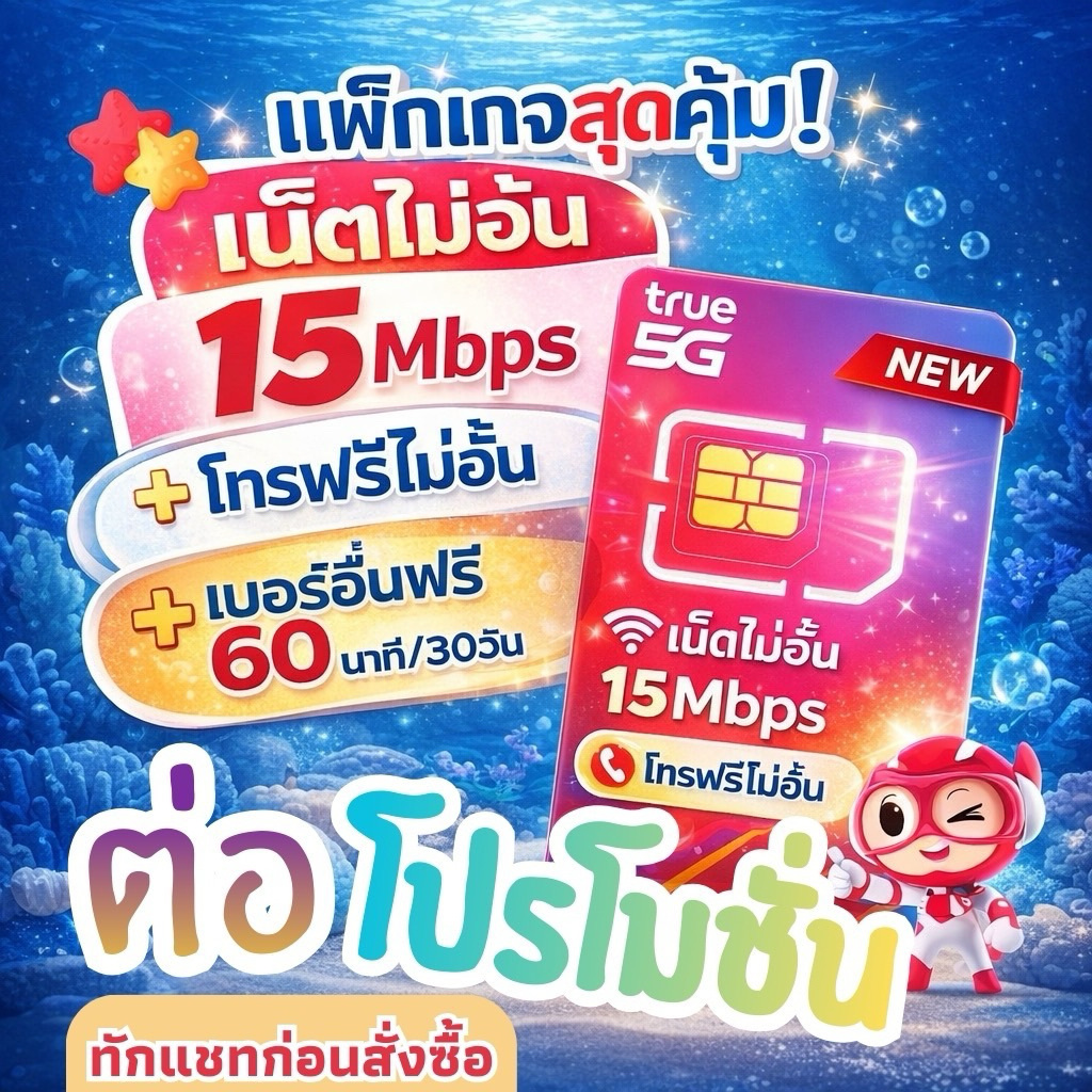 ทักแชทก่อนสั่ง❗️ต่อโปรโมชั่น ซิมเทพธอร์ *เบอร์เดิม**ไม่ต้องซื้อซิมใหม่  ✨ เฉพาะซิมเทพทรู 🎉รับส่วนลด 15% โปรเดิม 360 วัน