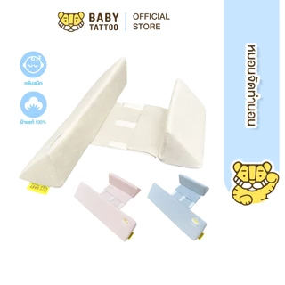 BABY TATTOO หมอนจัดท่านอนเด็ก หมอนเด็ก ช่วยจัดท่านอนลูกน้อย รองรับสรีระเด็ก ใช้งานได้ตั้งแต่แรกเกิด