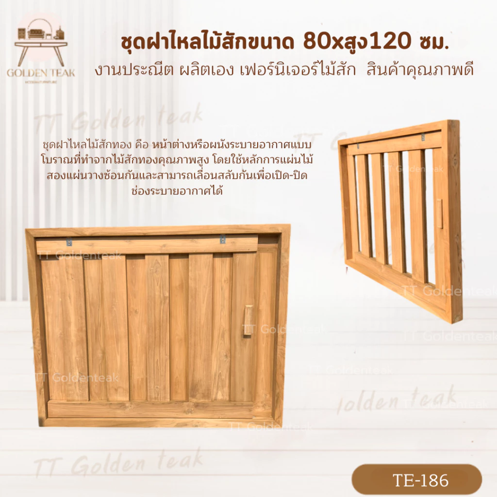 ชุดฝาไหลไม้สัก 80x120 ซม. รุ่น TE-186