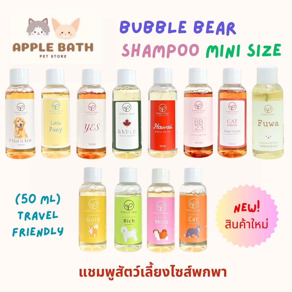 Bubble Bear Mini Size Shampoo แชมพูสัตว์เลี้ยงไซส์พกพา (50ml)
