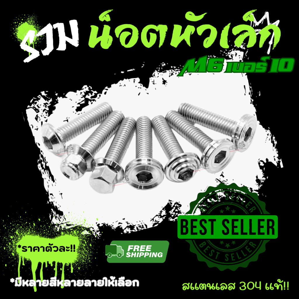 น็อตคอนโซล (หัวเล็ก) M6 = เบอร์ 10 หัวเหลี่ยม หัวแบน มีหลายลาย ราคาตัวละ!!!!!