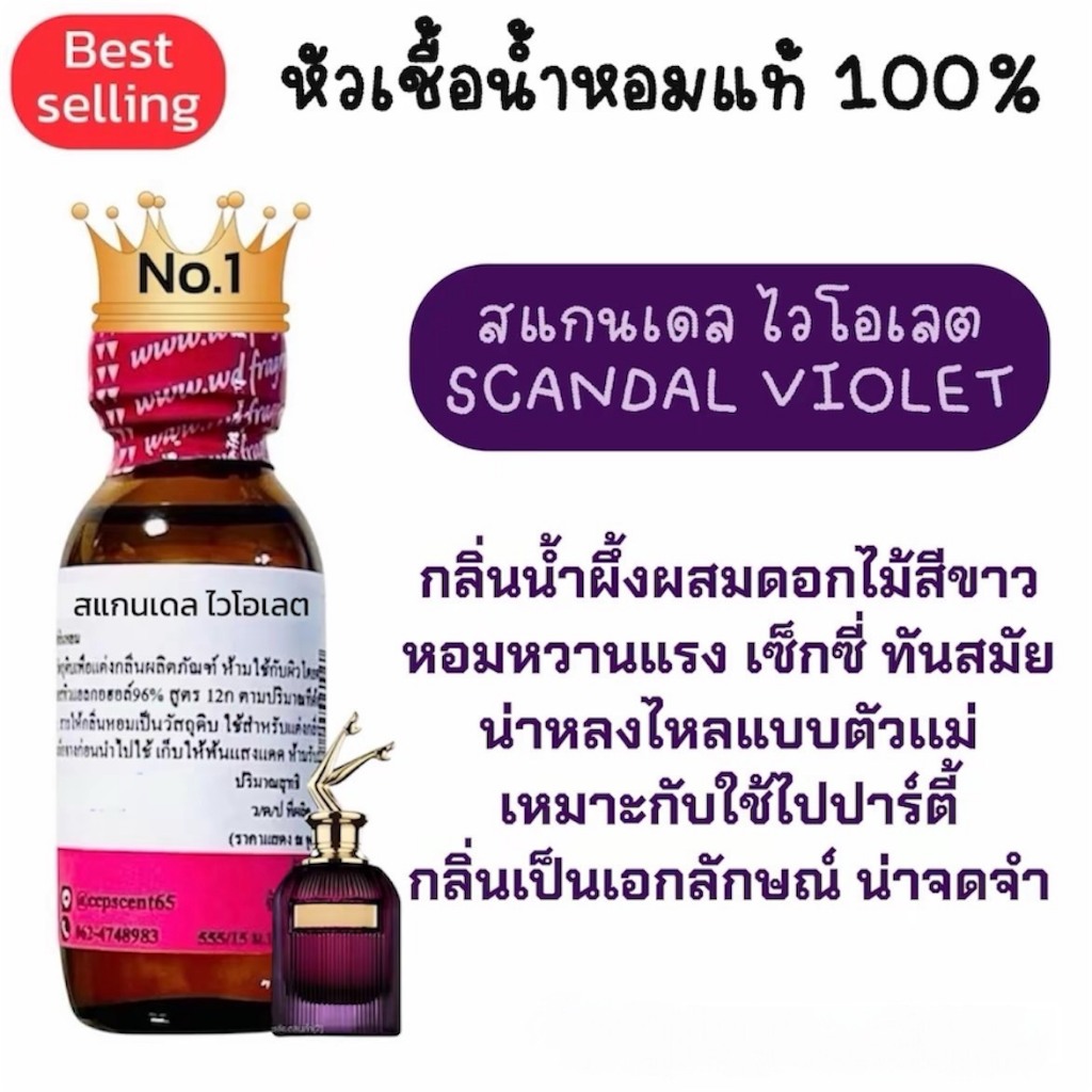 สแกนเดล ไวโอเลต SCANDAL VIOLETหัวเชื้อน้ำหอมแท้ 100%กลิ่นน้ำผึ้งผสมดอกไม้สีขาว หอมหวานแรง เซ็กซี่ ทันสมัย น่าหลงไหล