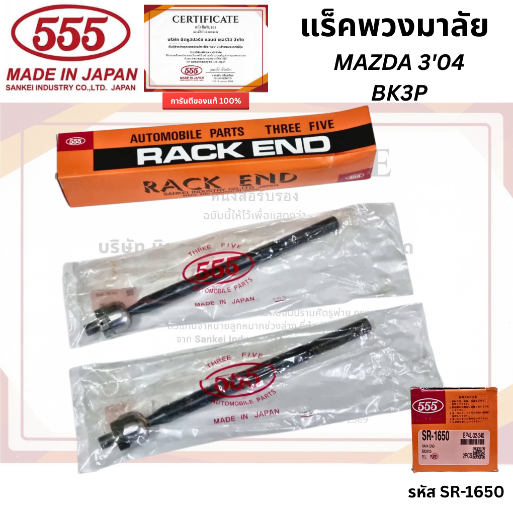 ลูกหมากแร็ค รุ่น MAZDA 3'04 รุ่น BK3P รหัส SR-1650 อะไหล่แท้ ยี่ห้อ555 นำเข้าจากประเทศญี่ปุ่น