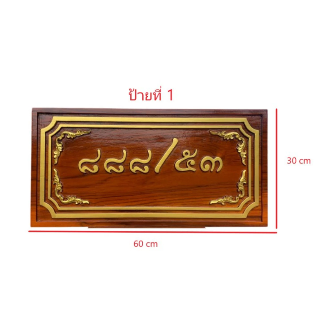 ป้ายแกะสลักบ้านเลขที่ ขนาด 30x60 ซม. สีสักทอง ไม้สักทั้งแผ่น thumbnail 3