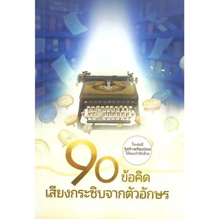 หนังสือ 90 ข้อคิด เสียงกระซิบจากตัวอักษร ผู้เขียน: ทีมงาน เก…