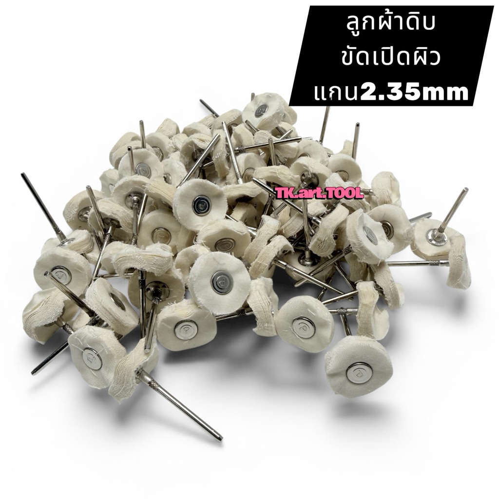 ลูกผ้าดิบ ขัดหยาบชิ้นงาน แกนดอก2.35มิล