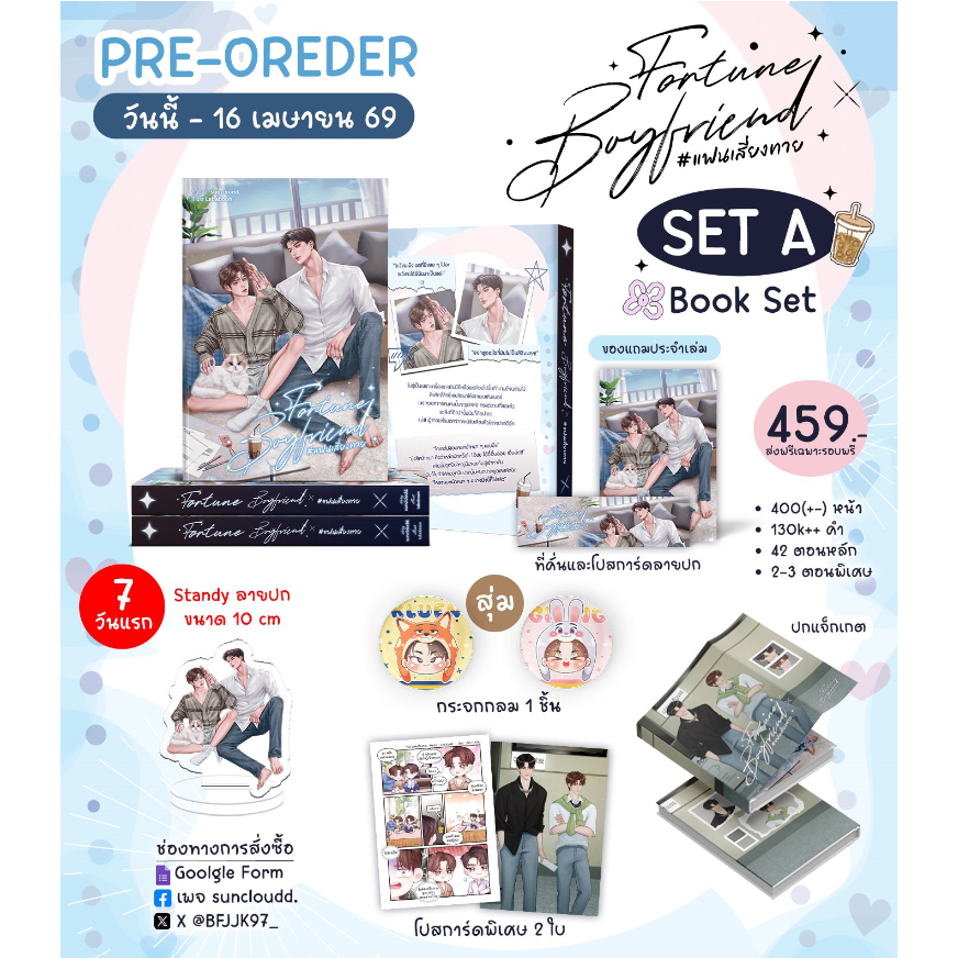 [Pre] ปิดพรี 16 เม.ย. Fortune Boyfriend แฟนเสี่ยงทาย