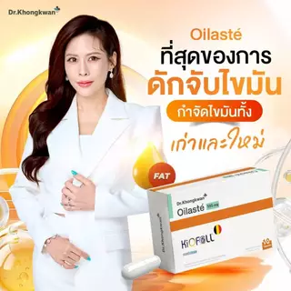 Oilaste Dr.khongkwan ผลิตภัณฑ์อาหารเสริม ออยลาสเต้ ดร.ของขวัญ