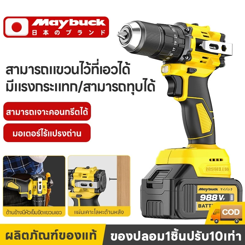 Maybuck ประเทศญี่ปุ่น สว่านไร้สา ลิเธียม 16.8V/21V แรงบิดสูง 35N·m/55N·m พร้อมฟังก์ชั่นค้อน