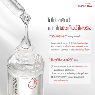 Trylagina Super Hya Booster Serum ไตรลาจิน่า ซุปเปอร์ ไฮยา บูสเตอร์ เซรั่ม 30 มล. 1-2 ขวด