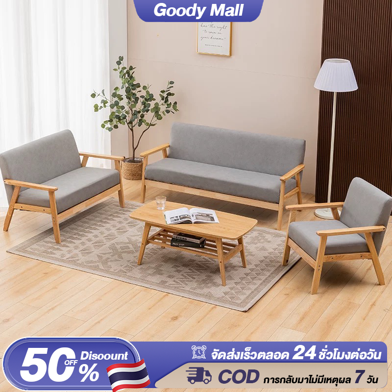 Goody โซฟา สไตน์นอร์ดิก SOFA 3/2/1 ที่นั่ง โซฟาเบด นุ่มและสะดวกสบาย ทำจากไม้ธรรมชาติ เรียบง่ายและประหยัดพื้นที่