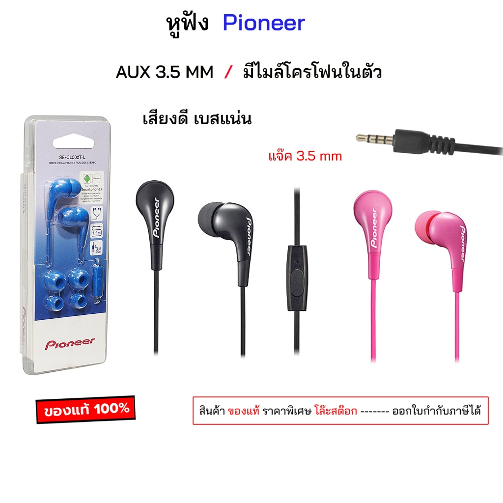 Pioneer CL520T หูฟัง Aux 3.5 MM  เสียงดี เบสแน่น ใช้ได้ทุกรุ่น ที่เป็น แจ๊ค 3.5 มม หูฟัง aux 3.5mm ห