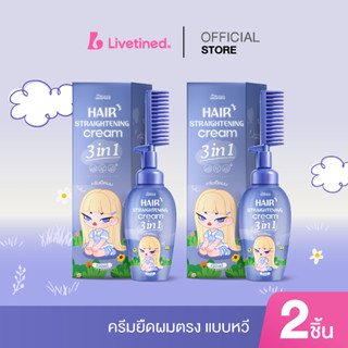 Livetined Hairona 3 ใน 1 ครีมดัดผมตรง*2 พร้อมหวี หวีแล้วเรีย…