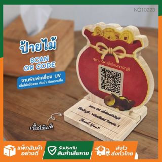 SL 🚚ส่งจากไทย🚚 NO.10223 ป้ายไม้ตั้งโต๊ะ ป้ายสแกนชำระเงิน ป้า…