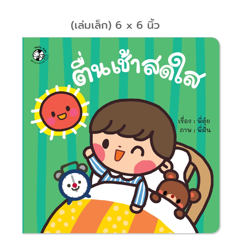 Plan For Kids หนังสือเด็ก เรื่อง ตื่นเช้าสดใส (ปกอ่อน) 6x6 นิ้ว หนังสือภาพคำกลอน