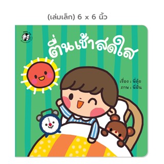 Plan For Kids หนังสือเด็ก เรื่อง ตื่นเช้าสดใส (ปกอ่อน) 6x6 น…
