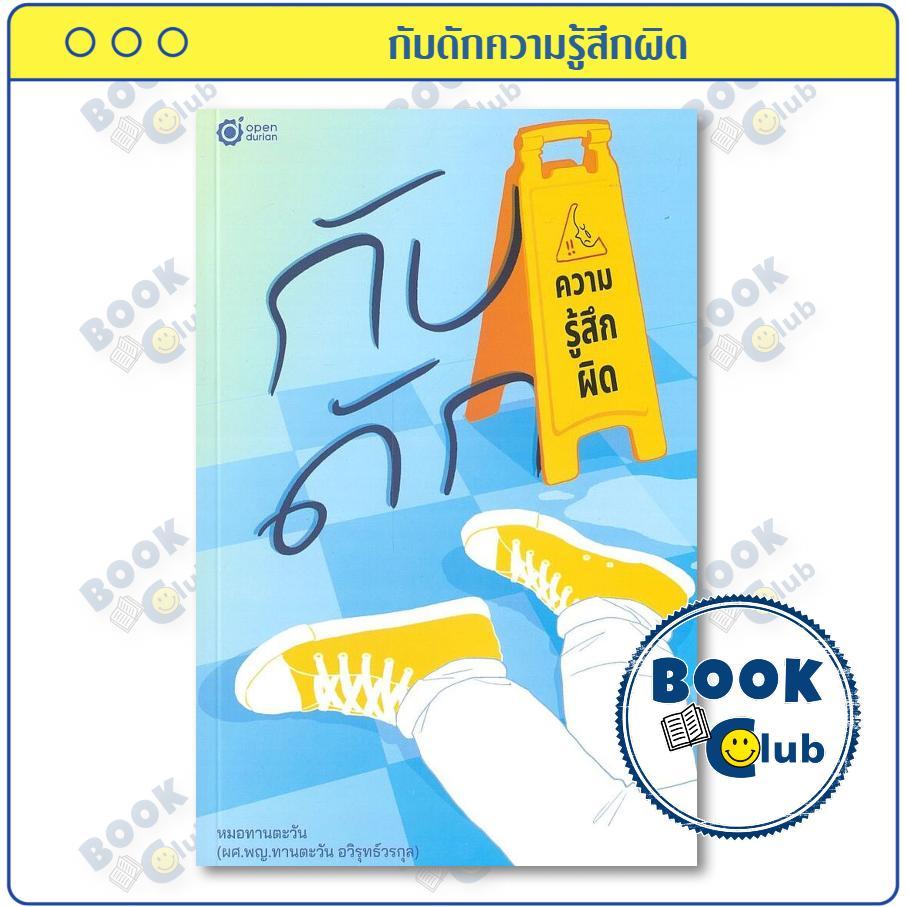 หนังสือ กับดักความรู้สึกผิด ผู้เขียน คุณหมอทานตะวัน (ผศ.พญ.ทานตะวัน อวิรุทธ์วรกุล) สำนักพิมพ์ OpenDurian 0302