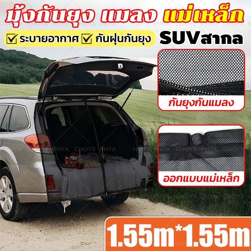 【รูปแบบสากล】1.55M*1.55M ม่านบังแดดประตูท้าย ม่านรถยนต์ ม่านกันยุงรถยนต์ มุ้งกันยุง SUV หรือรถ 5ประตูทั่วไป