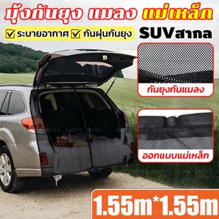 【รูปแบบสากล】1.55M*1.55M ม่านบังแดดประตูท้าย ม่านรถยนต์ ม่านก…