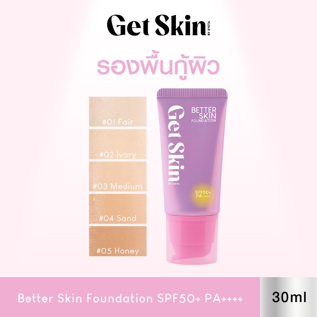 Get Skin เบทเทอร์สกินฟาวเดชั่น เอสพีเอฟ50+ พีเอ++++ 30ml เก็ทสกินบายอายตา