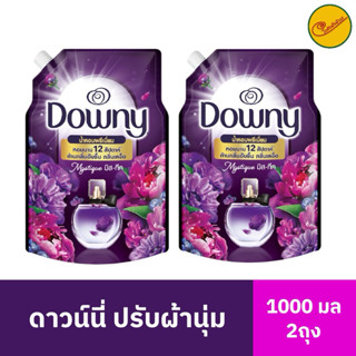Downy ดาวน์นี่ น้ำยาปรับผ้านุ่ม 1 แถม 1 ขนาด 1000มล.(2 ถุง)